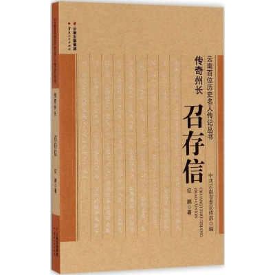 醉染图书传奇州长9787222158832