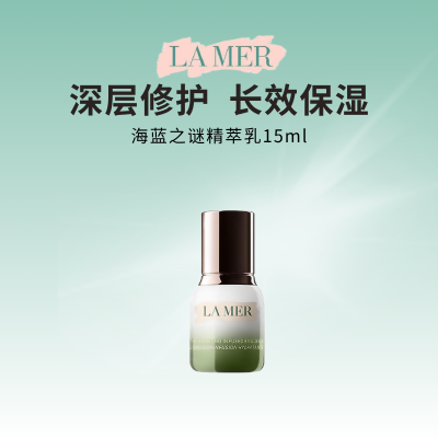 海蓝之谜精萃乳保湿抗皱乳液淡纹焕亮紧致修护15ml