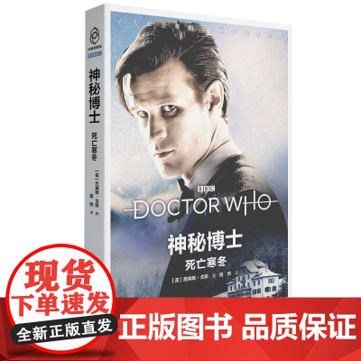 正版 死亡寒冬 神秘博士第十一任博士的时空探险系列穿越时空 新星出版社八光分文化系列科幻影视剧小说书籍