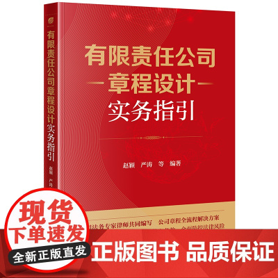 有限责任公司章程设计实务指引 赵颖 严涛等编著 法律出版社
