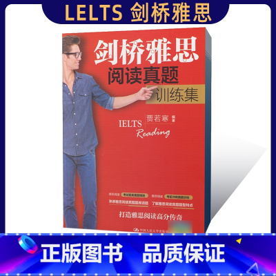 [正版] 人大 剑桥雅思阅读真题训练集 贾若寒 剑桥雅思阅读真题 雅思系列考试复习资料 搭雅思写作机经词汇雅思阅读进阶