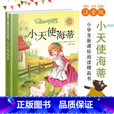 [正版]小天使海蒂 彩绘注音版 小学语文阅读丛书三年级二年级 班主任一年级课外书儿童文学童话故事书6-12周岁 山东教