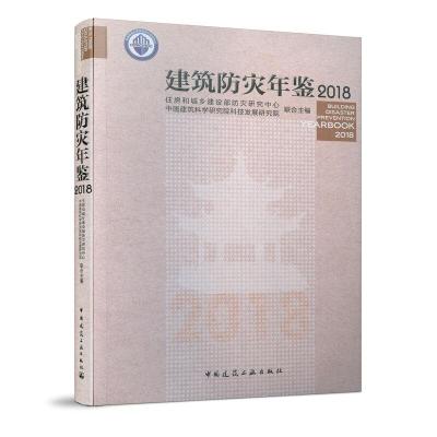 正版新书]建筑防灾年鉴 2018住房和城乡建设部防灾研究中心 中国