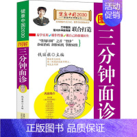[正版] 图解三分钟面诊/健康中国2030 家庭养生保健丛书 编者:钱丽旗 著作 家庭医生生活 家庭养生 中医养生书籍