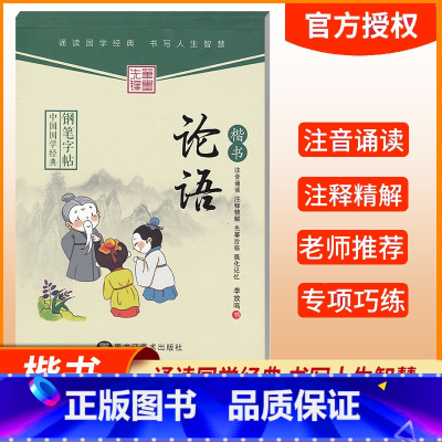 [正版]笔墨先锋学生成人练字帖李放鸣楷书中国国学经典钢笔字帖论语儿童启蒙国学经典中国硬笔字帖论语国学经典钢笔字帖字帖