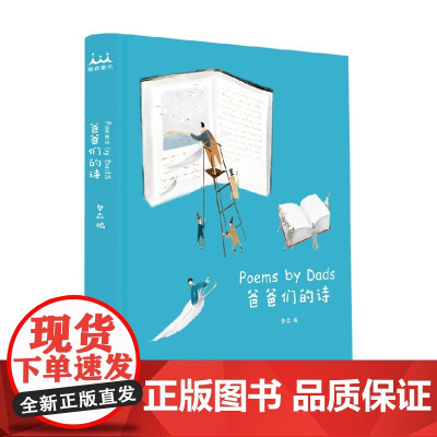 爸爸们的诗 3-6岁 奥森 著 儿童文学