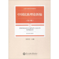 正版新书]中国民族理论新编(第3版)吴仕民9787566012234