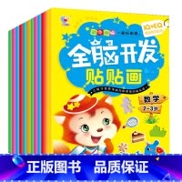 2-3岁数学启蒙贴纸书[全套4本] [正版]专注力全脑开发贴贴纸书籍3-6岁绘本早教书左右全 脑潜能开发男孩婴儿益智启蒙