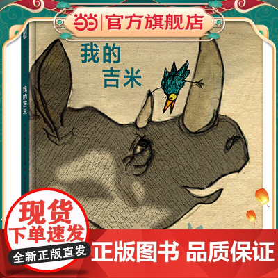 我的吉米——生命教育绘本!