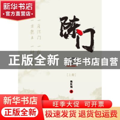 正版 陈门 陈红旭著 河南人民出版社 9787215114470 书籍
