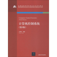 醉染图书计算机控制系统(第3版)9787302503903