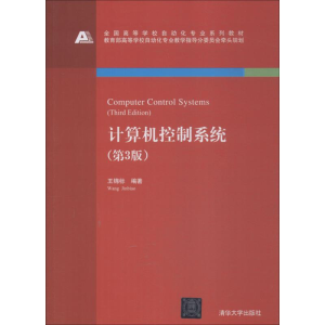 醉染图书计算机控制系统(第3版)9787302503903