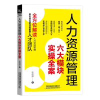 醉染图书人力资源管理六大模块实操全案9787113267131