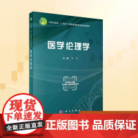 医学伦理学:邓蕊 编 大中专理科科技综合 大中专 科学出版社