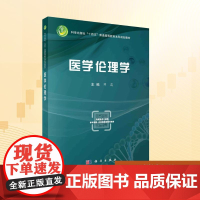 医学伦理学:邓蕊 编 大中专理科科技综合 大中专 科学出版社