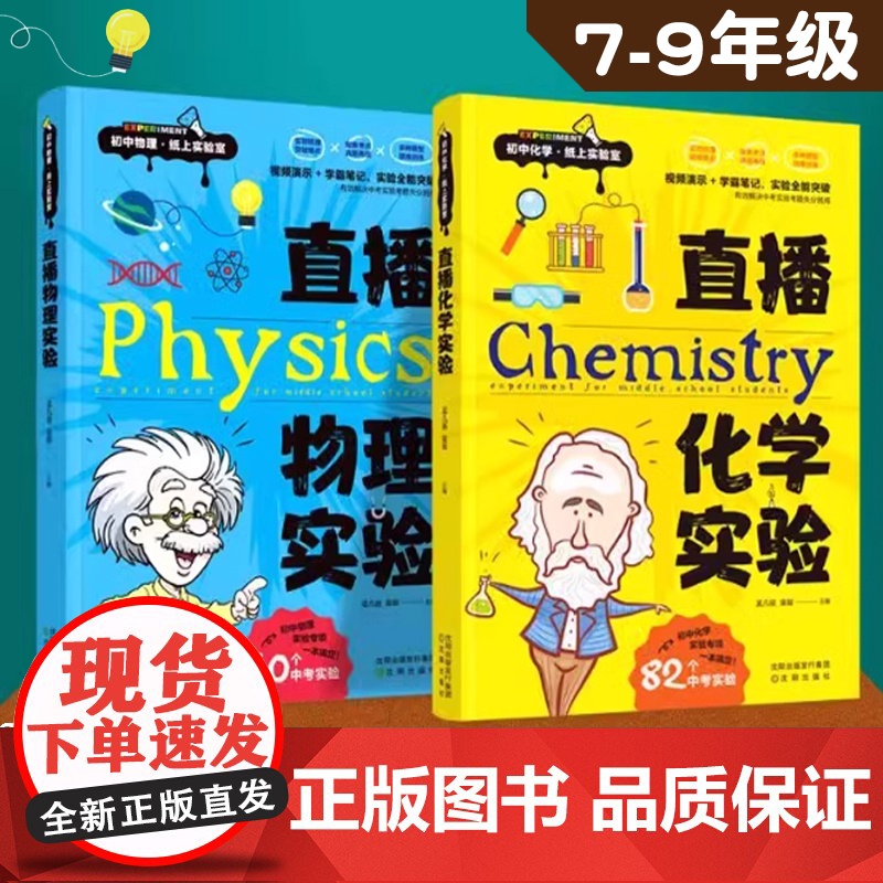 直播物理+化学实验 教材实验视频演示 初中知识点大全总结七八九年级初一初二中考总复习资料书 2024必刷题练习册专项训练