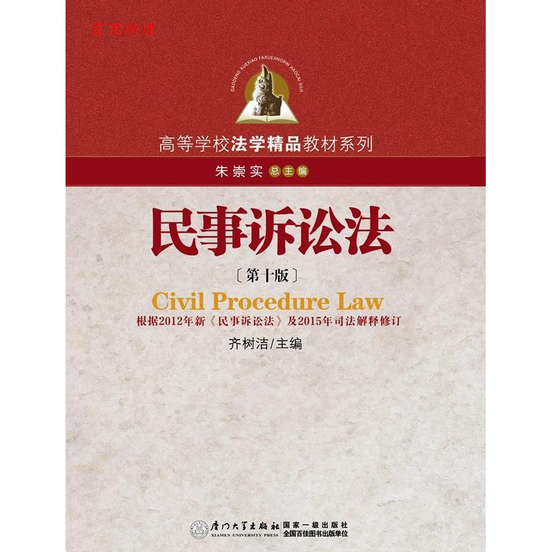 正版新书]民事诉讼法(第十版)齐树洁9787561559543