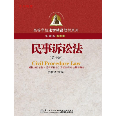 正版新书]民事诉讼法(第十版)齐树洁9787561559543