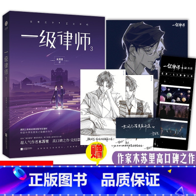 [正版]附赠海报+藏书票+书签+明信片一级律师3 木苏里著某某全程高考作者 公理之下 正义不朽 耽言情美小说书