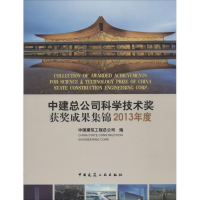 [M]中建总公司科学技术奖获奖成果集锦2013年度-1511223812