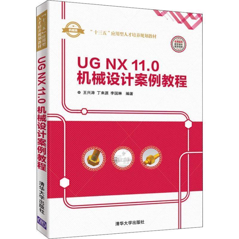 正版新书]UG NX 11.0 机械设计案例教程王兴涛,丁来源,李国琳9