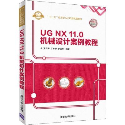 正版新书]UG NX 11.0 机械设计案例教程王兴涛,丁来源,李国琳9