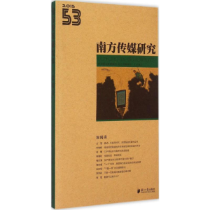 醉染图书南方传媒研究9787549112821