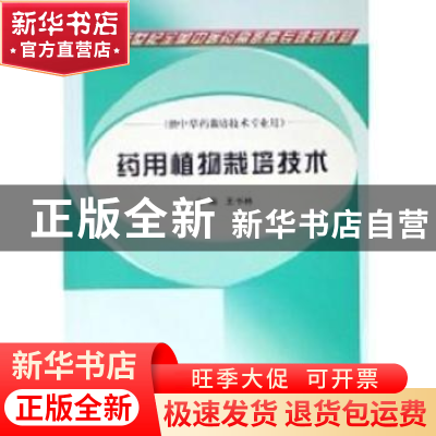 正版 药用植物栽培技术 王书林 中国中医药出版社 9787801569448