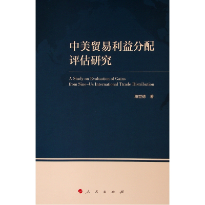 醉染图书中美贸易利益分配评估研究9787010203195