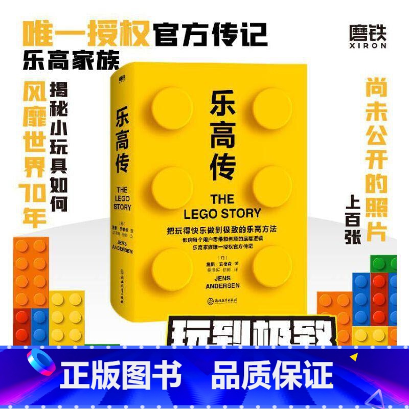 [正版]乐高传 詹斯安德森 把玩得快乐做到的乐高方法 影响了每个用户的思维和创意的底层逻辑 思维逻辑企业管理 图书 书