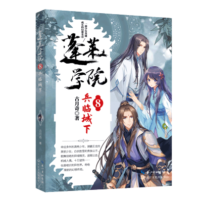 [M]蓬莱学院8·兵临城下 古月奇 著 著 -9787570220618