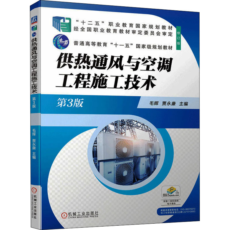 醉染图书供热通风与空调工程施工技术 第3版 修订版9787111683018