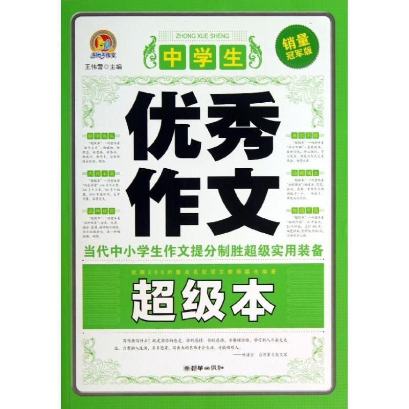 正版新书]中学生优秀作文超级本(销量优选版)王伟营9787505435