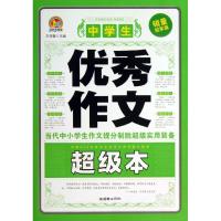 正版新书]中学生优秀作文超级本(销量优选版)王伟营9787505435