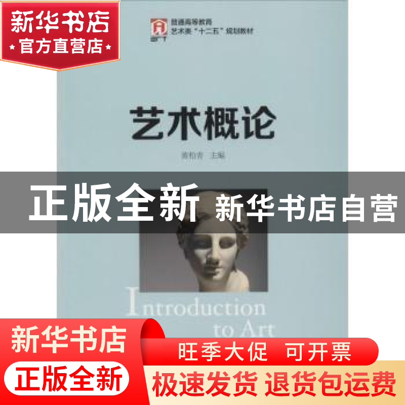 正版 艺术概论 黄柏青 人民邮电出版社 9787115333520 书籍
