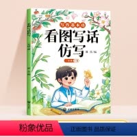 [仿写成章]看图写话仿写 二年级上 [正版]看图写话仿写二年级上册小学生每日一练思维导图素材积累句子专项训练人教版幼小衔