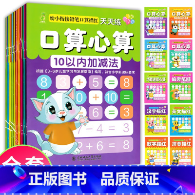 [正版]幼小衔接铅笔口算描红天天练3~6岁套装加减法口算心算巧算速算汉字描红数字拼音英文帮助孩子书写规范学前早教书儿童读