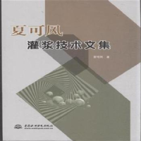 音像夏可风灌浆技术文集夏可风著