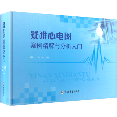 正版新书]疑难心电图案例精解与分析入门潘如宝,黄颖 主编 编978