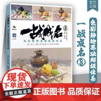 一一战成名8色彩静物基础超级体系 2025烈公文化龙纯博色彩单体组合塑造色稿完整稿临摹范本写生素材美术高考联考教材教程水