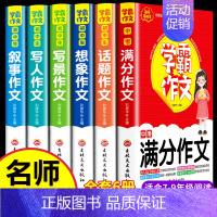 学霸6本套 •[中考满分+叙事+写人+写景+想象+话题]作文 初中通用 [正版]2024年人教版初中作文书中考满分作文作