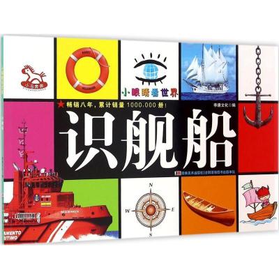 正版新书]小眼睛看世界(识舰船)李唐文化9787557514709