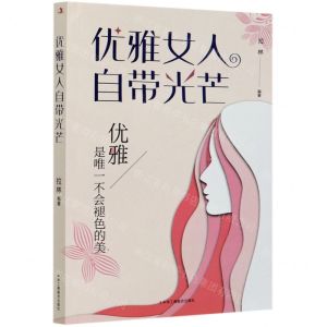 [N]优雅女人自带光芒-9787515828640