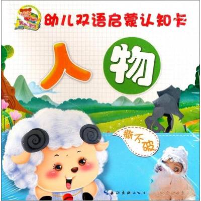 正版新书]完美宝贝幼儿双语启蒙认知卡-人物湖北少年儿童出版社