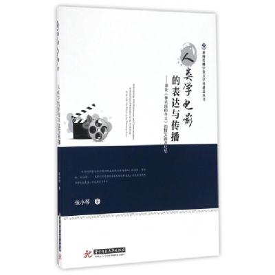 正版新书]人类学电影的表达与传播--兼论神农溪的冬天拍摄实践及