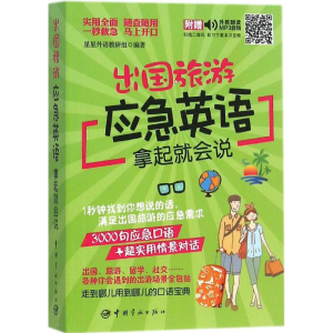 醉染图书出国旅游应急英语拿起就会说9787515910338