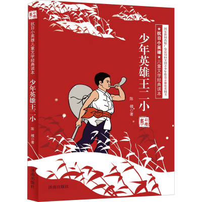 醉染图书少年英雄王二小 彩插版9787548813804