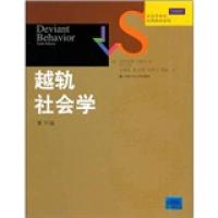正版新书]越轨社会学 第10版 (美)亚历克斯·梯尔 著 王海霞 等
