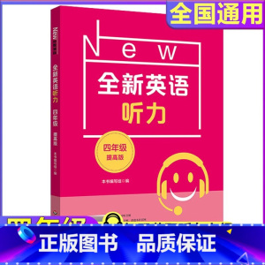 全新英语听力 提高版 小学四年级 [正版]2024全新英语听力四年级4年级提高版大字版同步听力阅读练习册专项训练小学