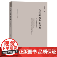 当运动成为必答题:体育中考政策研究 许英男 著 社会科学文献出版社